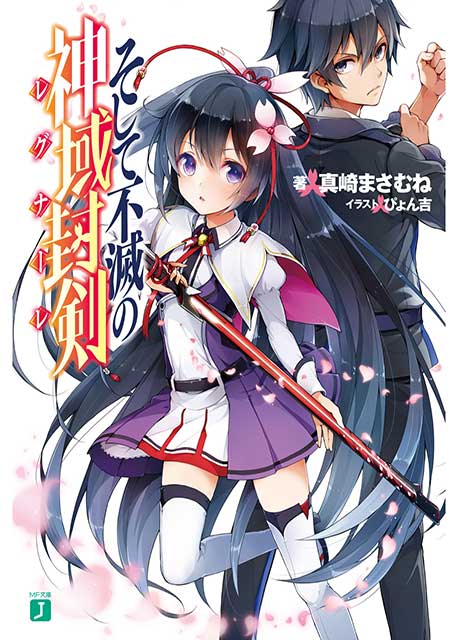 Soshite Fumetsu no Regunare light novel