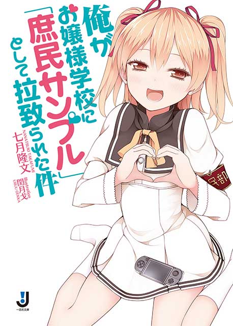Ore ga Ojou-sama Gakkou ni “Shomin Sample” Toshite Rachirareta Ken Light Novel