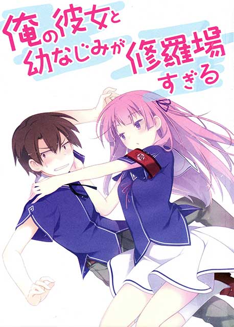 Ore no Kanojo to Osananajimi ga Shuraba Sugiru Series Review
