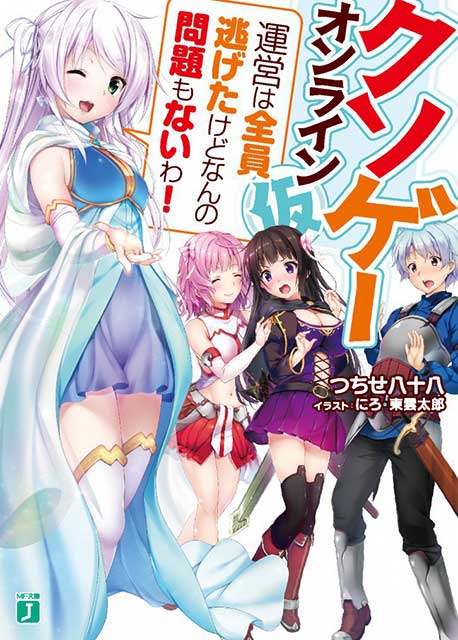 Kusoge Online (BETA) Light Novel