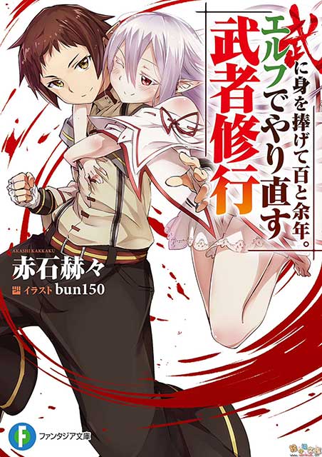 Bu ni Mi wo Sasagete Hyaku to Yonen. Elf de Yarinaosu Musha Shugyou light novel vol 1