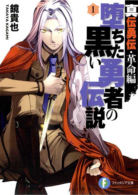 Densetsu no Yuusha no Densetsu – Just Light Novel