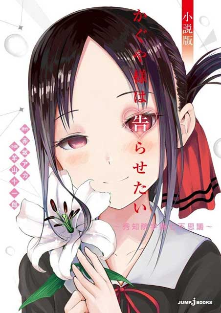 Kaguya Wants to be Confessed to ~The Seven Mysteries of Shuchin Academy~